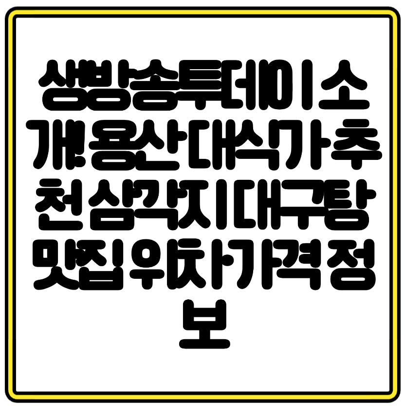 생방송투데이 소개! 용산 대식가 추천 삼각지 대구탕 맛집 위치·가격 정보