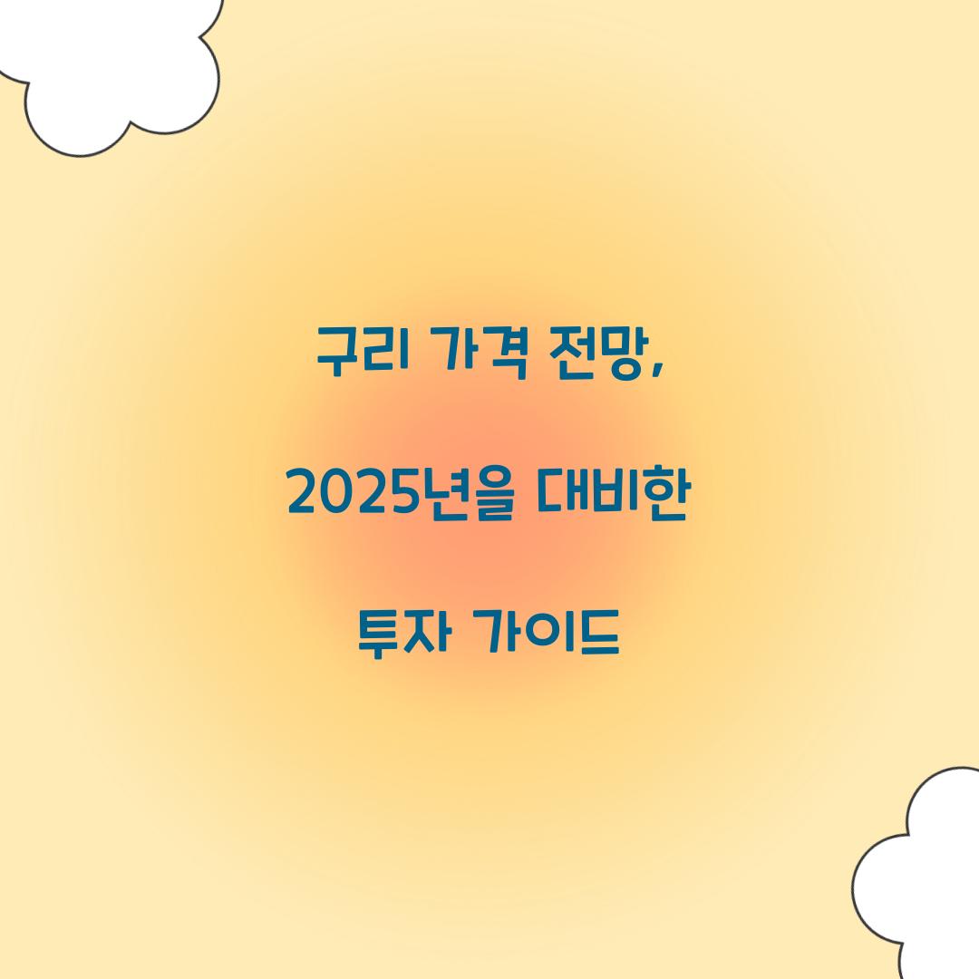 구리 가격 전망