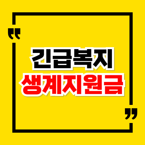 긴급복지 생계지원금 입금시간