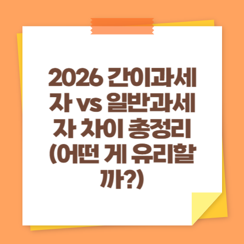 2026 간이과세자 vs 일반과세자 차이 총정리 (어떤 게 유리할까)
