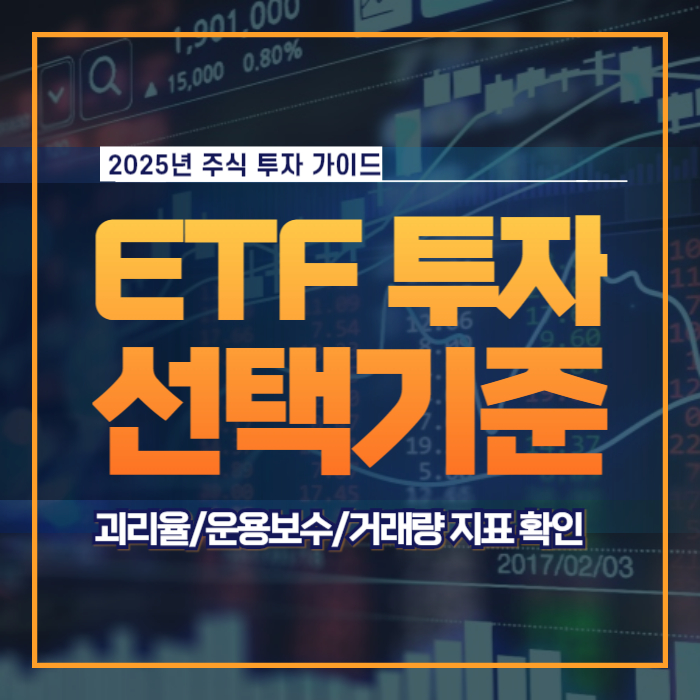 ETF 투자 기준 괴리율 운용보수 거래량