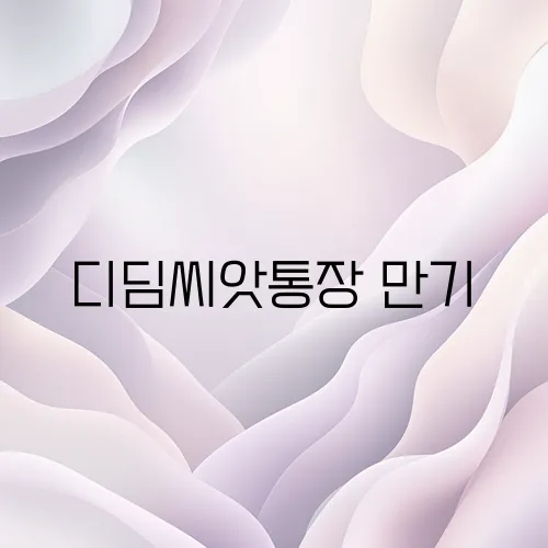 디딤씨앗통장 만기