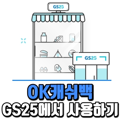 ok 캐쉬백 gs25 편의점 에서 사용 하는 방법 하기 컬쳐 랜드 캐쉬 캐시 전환 이벤트 포인트 교환 오케이 앱 어플 결제 제휴 네이버 페이 마이 신한 kb 리 우리 위비 꿀 머니 롯데 엘 l 신세계 하나 머니 북앤라이프 대한 항공 마일리지 아시아나 nh 농협 아모레퍼시픽 뷰티 더 페이스샵 모바일 캐시비 비밀번호