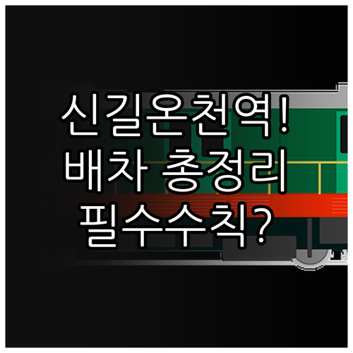 신길온천역 4호선 수인분당선 시간표 ..