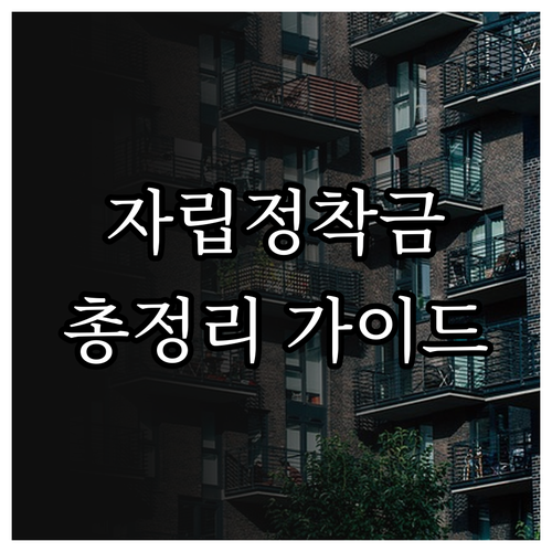평택시 장애인 자립 정착금, 2025..