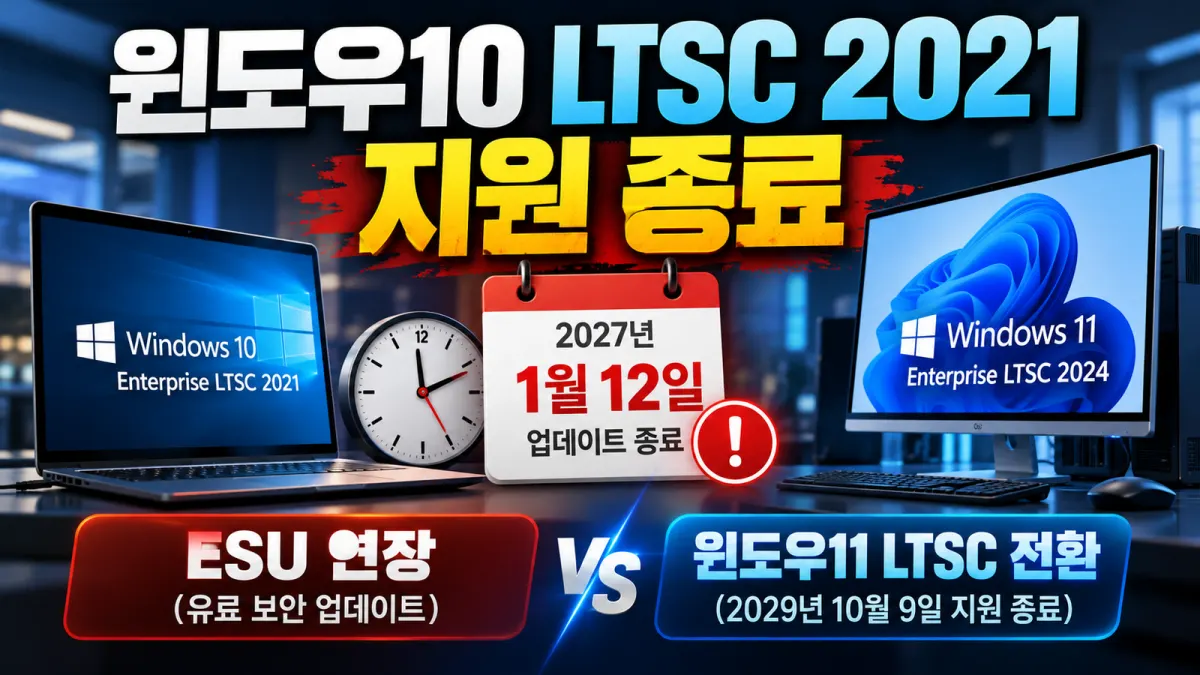 윈도우10 Enterprise LTSC 2021 지원 종료와 Windows 11 LTSC 2024 전환 안내