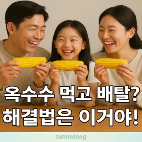 옥수수 먹고 배탈 났을 때 신호와 대처법 썸네일