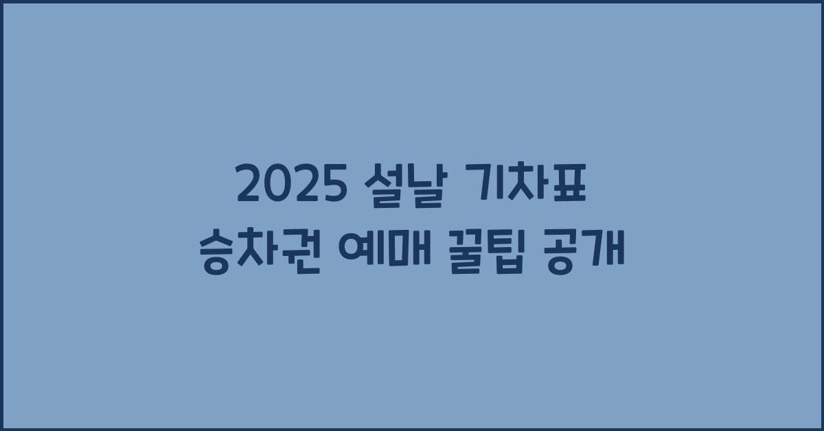 2025 설날 기차표 승차권 예매