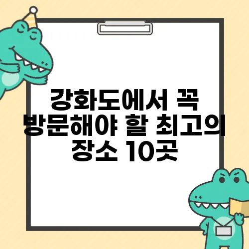 강화도에서 꼭 방문해야 할 최고의 장소 10곳