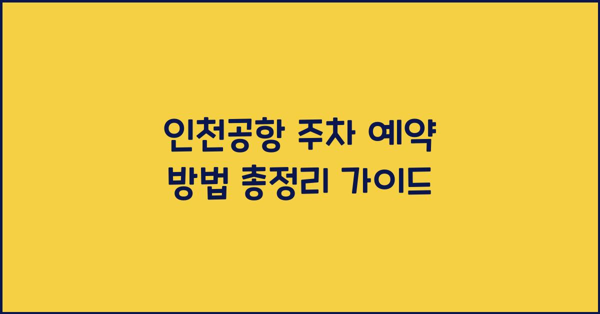 인천공항 주차 예약 방법