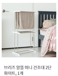 브리즈 알뜰 미니 건조대 2단