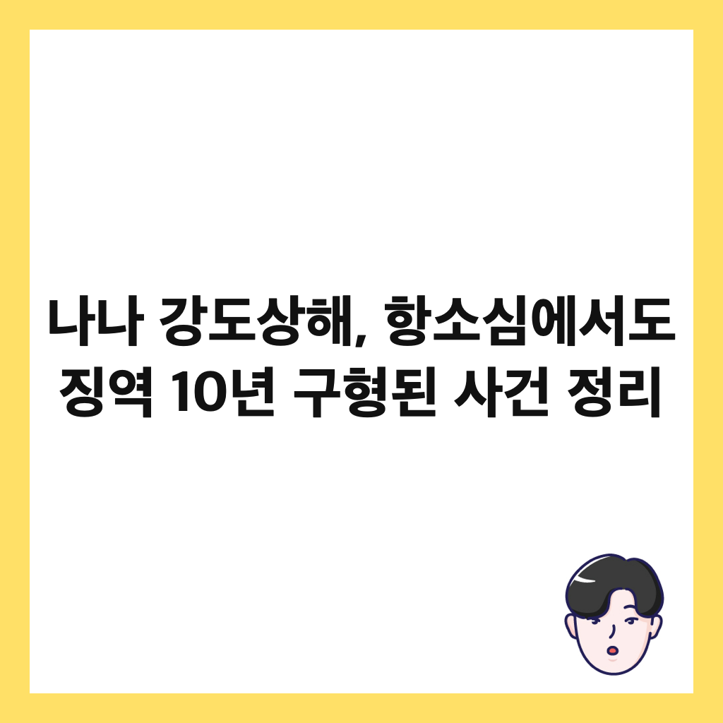 나나 강도상해, 항소심에서도 징역 10년 구형된 사건 정리 썸네일