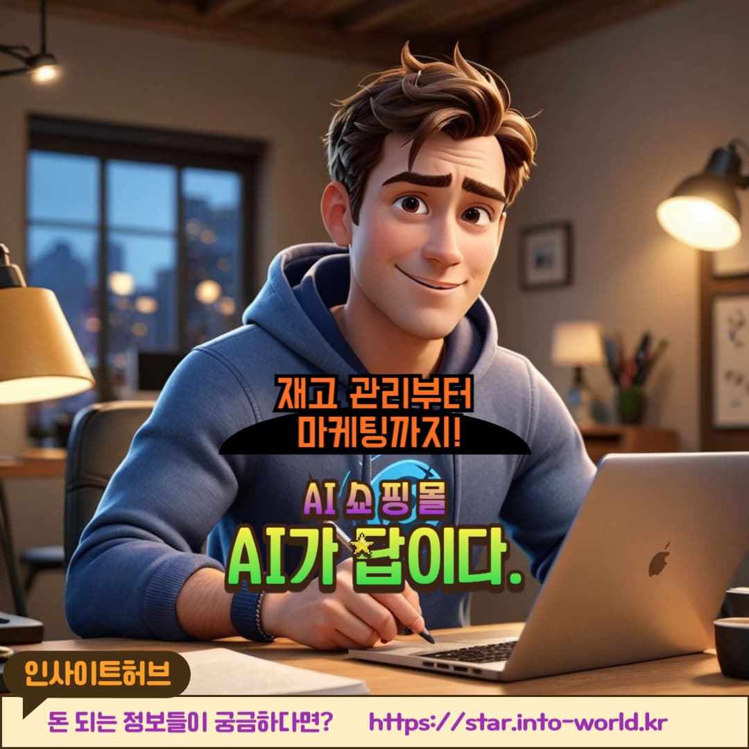 AI로 자동화된 이커머스 &amp; 쇼핑몰 운영