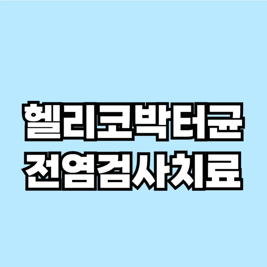 헬리코박터균 전염