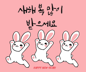 새해인사