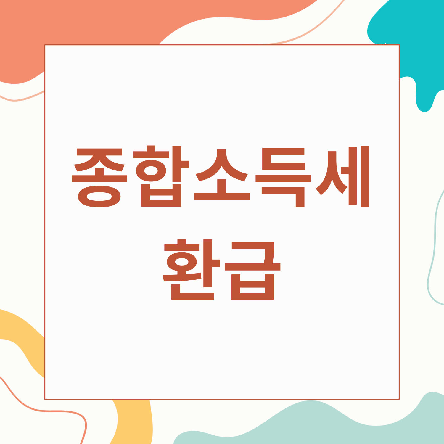 2025 종합소득세 환급 받는 법