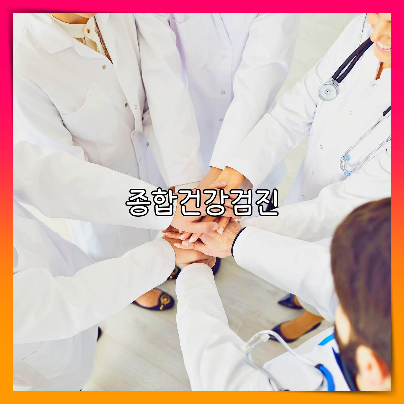 종합병원 건강검진 비용