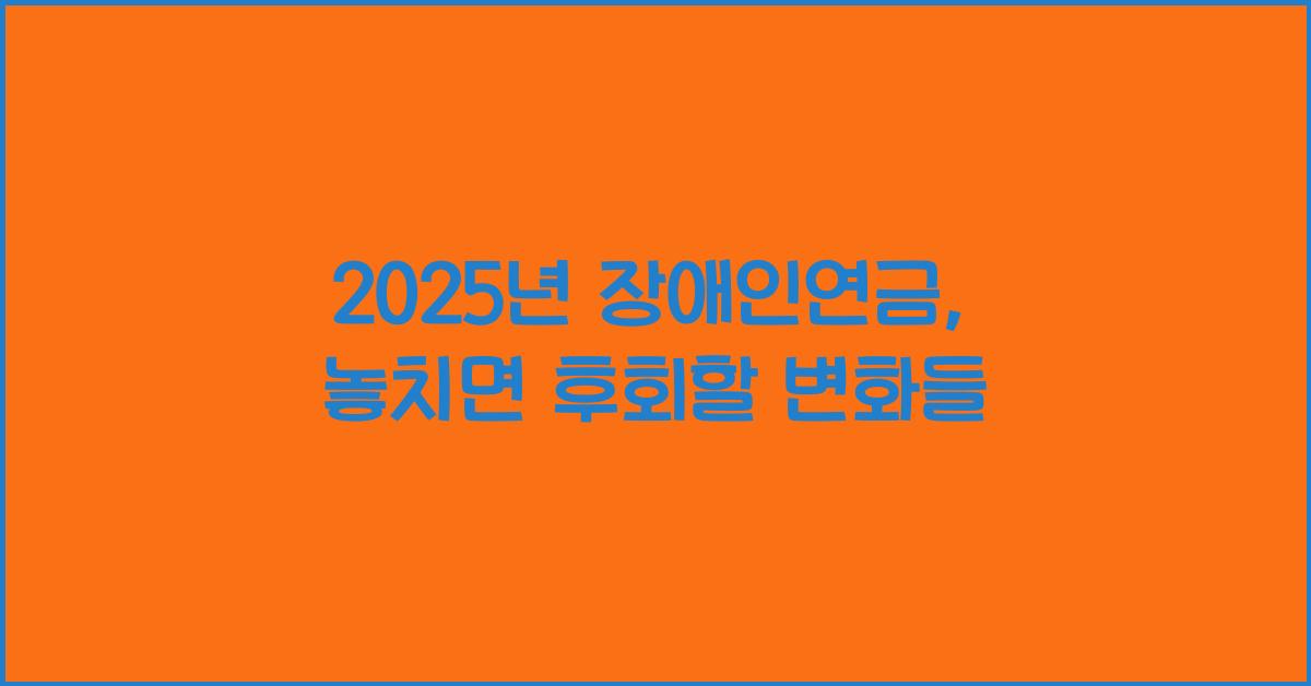 2025년 장애인연금