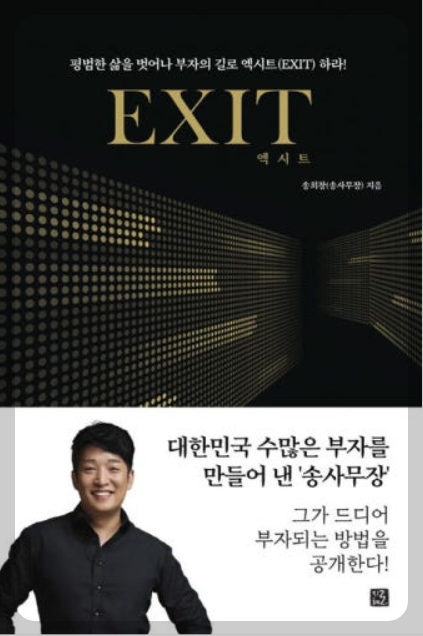 EXIT:경제적 자유,재무상태,마인드셋