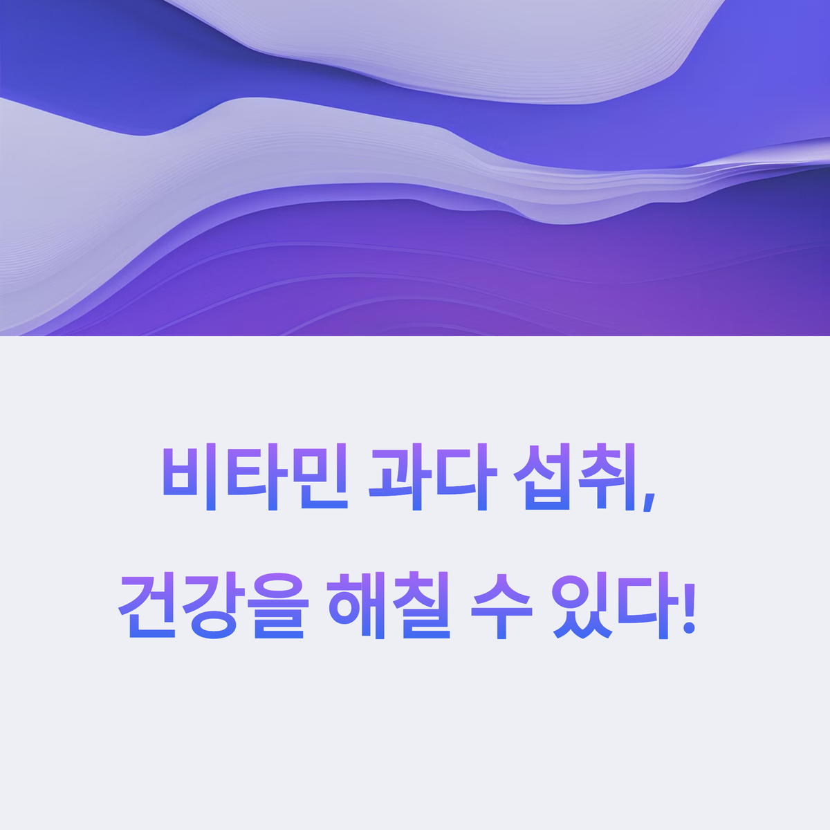 비타민 과다 섭취하면 몸 망친다고