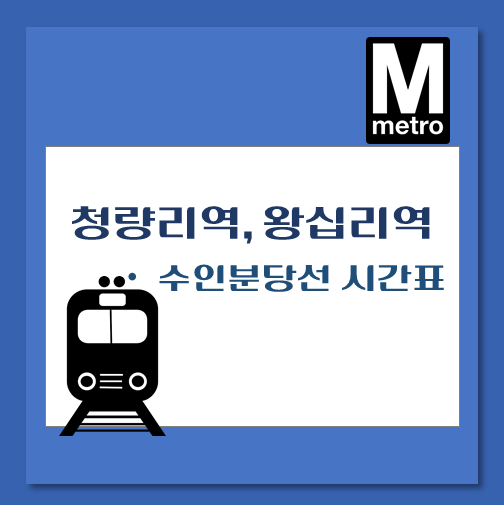 제목-청량리역-왕십리역-수인분당선-열차-시간표