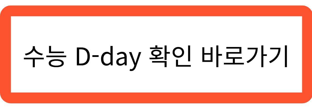수능 D-day 확인 바로가기 관련 사진