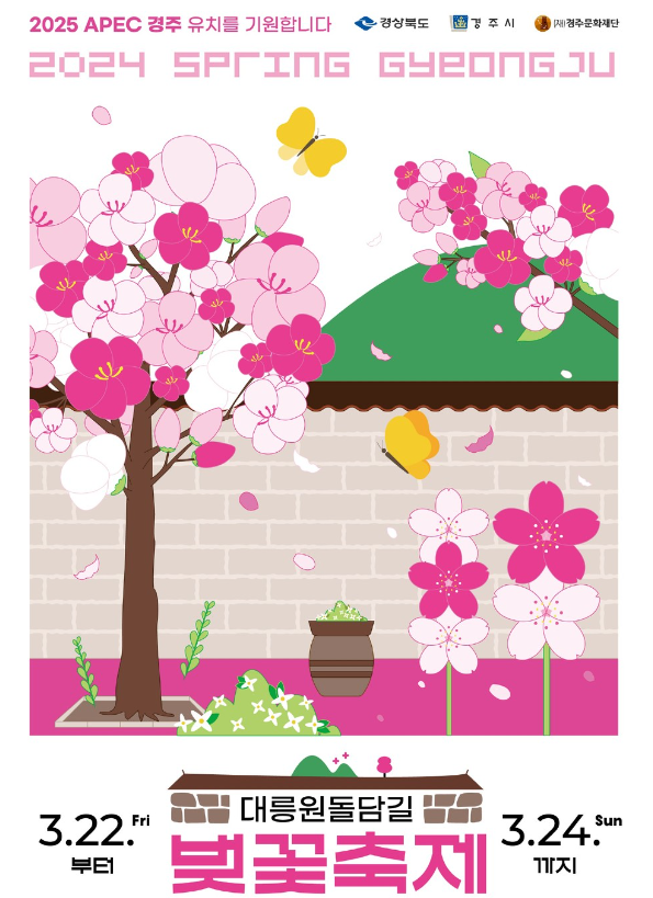 경주 대릉원돌담길 벚꽃축제