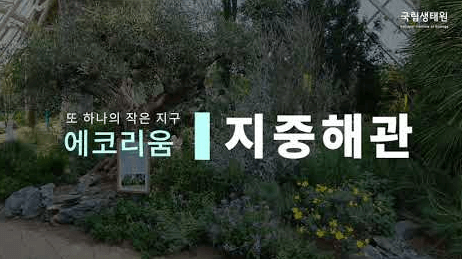 국립생태원