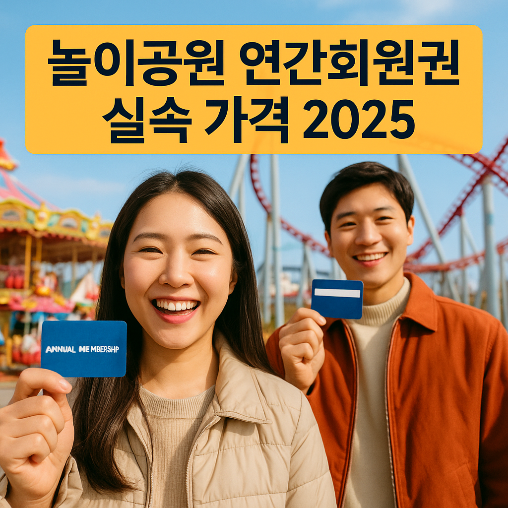 놀이공원 연간회원권 실속 가격 2025 | 혜택·환급 팁