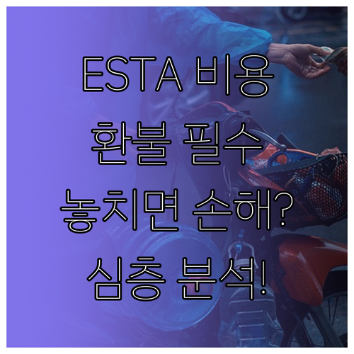 ESTA 비용과 환불 규정 심층 분석..