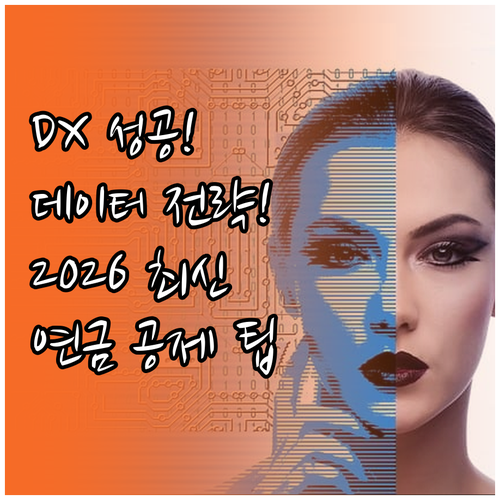 DX 성공을 위한 데이터 전략 202..