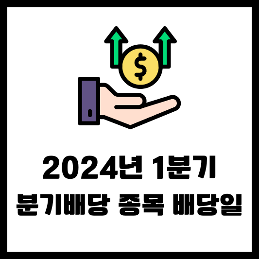2024년 1분기 분기배당 종목 배당일 지급일