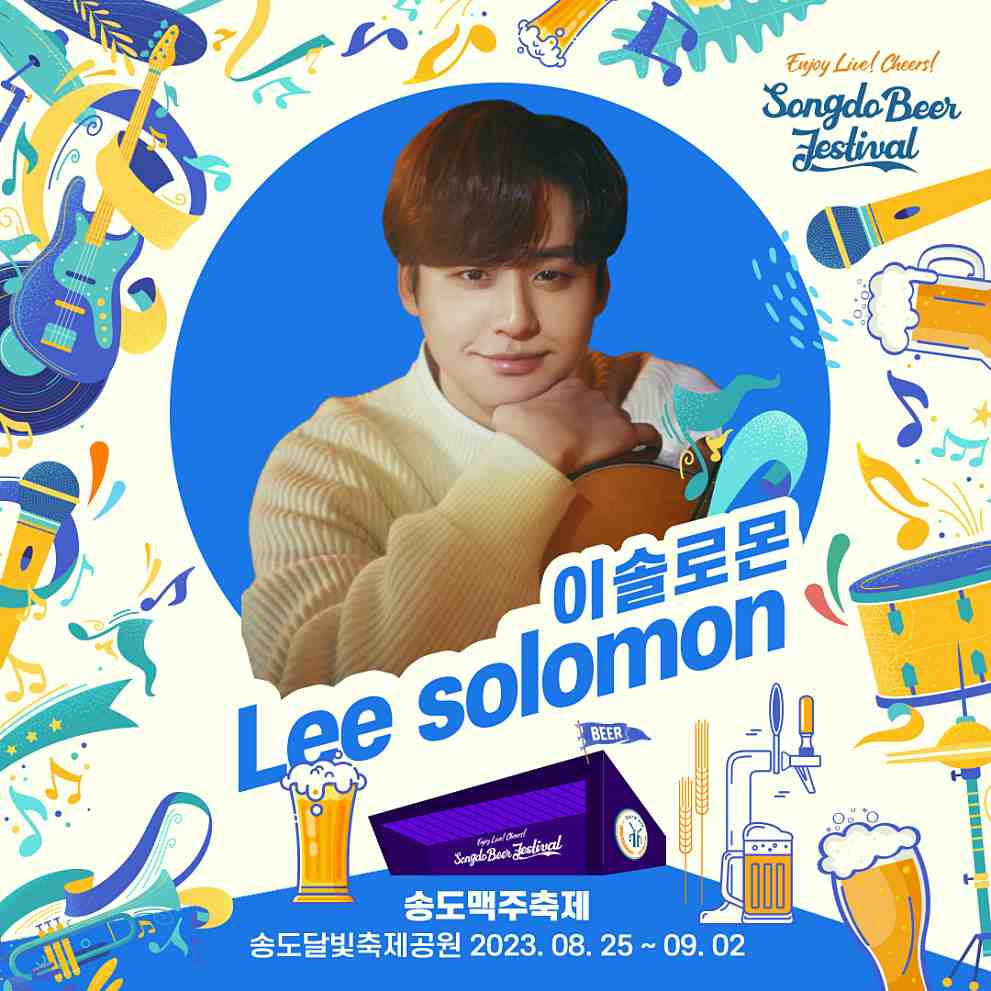 송도 맥주축제 라인업