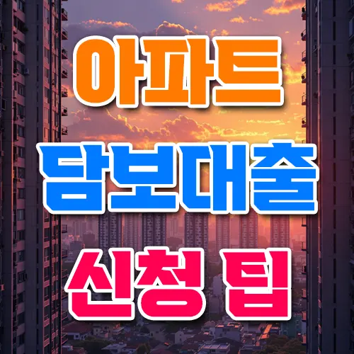 아파트 담보대출 신청 팁