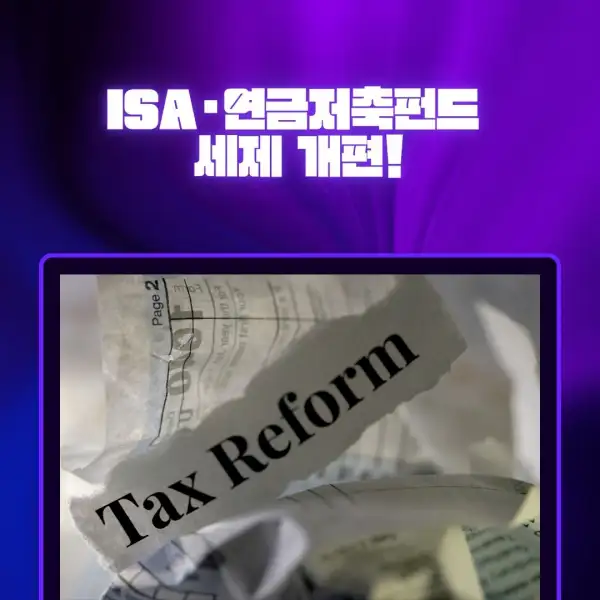 ISA·연금저축펀드 세제 개편