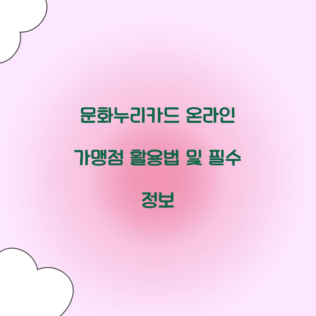 문화누리카드 온라인 가맹점
