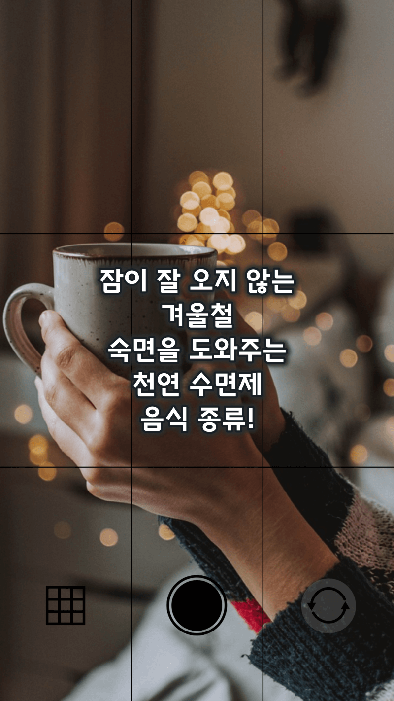 겨울철 숙면을 위한 천연 수면제 음식 종류
