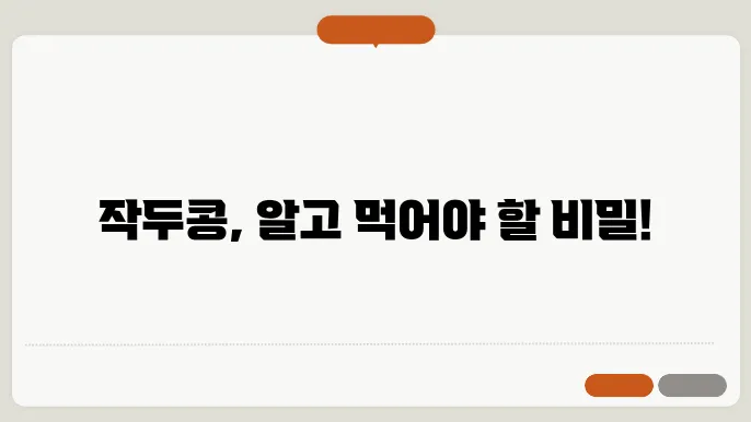 작두콩 부작용