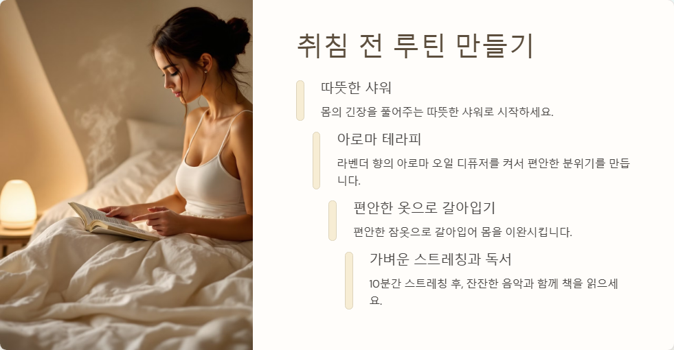 숙면을 위한 필수 팁, 잘 자는 습관 만들기