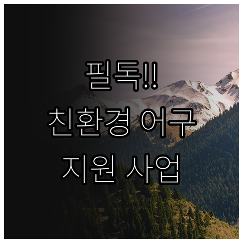 어업인 필독 2025 친환경 어구 지..