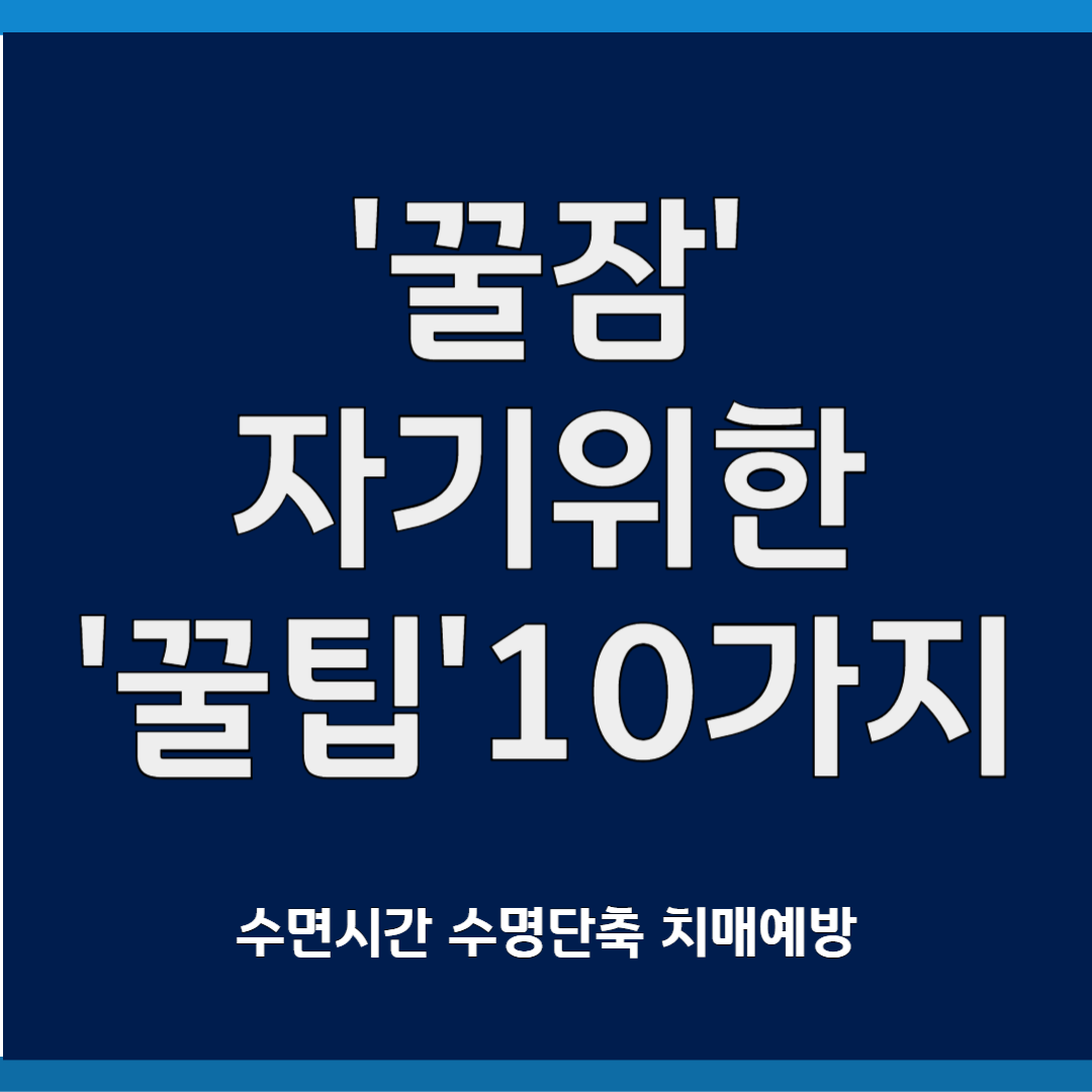 '꿀잠' 자기위한 10가지 꿀팁