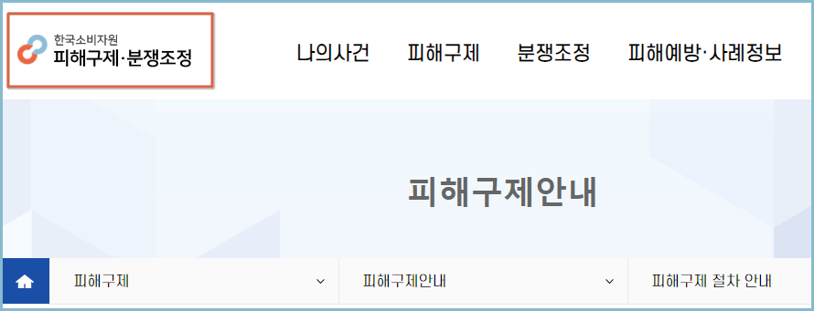 소비자보호원-피해구제