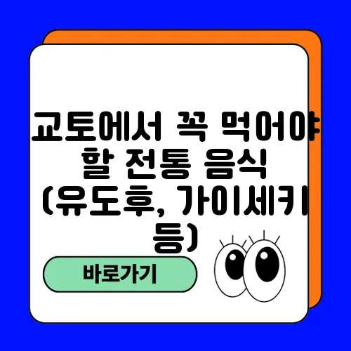 교토에서 꼭 먹어야 할 전통 음식 (유도후, 가이세키 등)