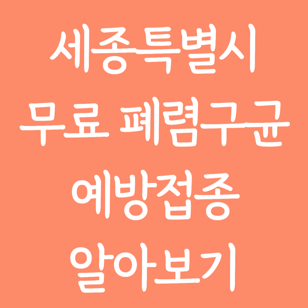 세종특별자치시 무료 폐렴구균 예방접종 알아보기