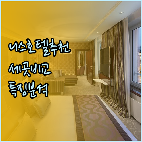 니스 호텔 추천 세 곳 특징 비교 분