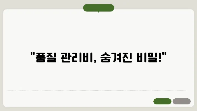 품질 관리비 사용 내역서 정보