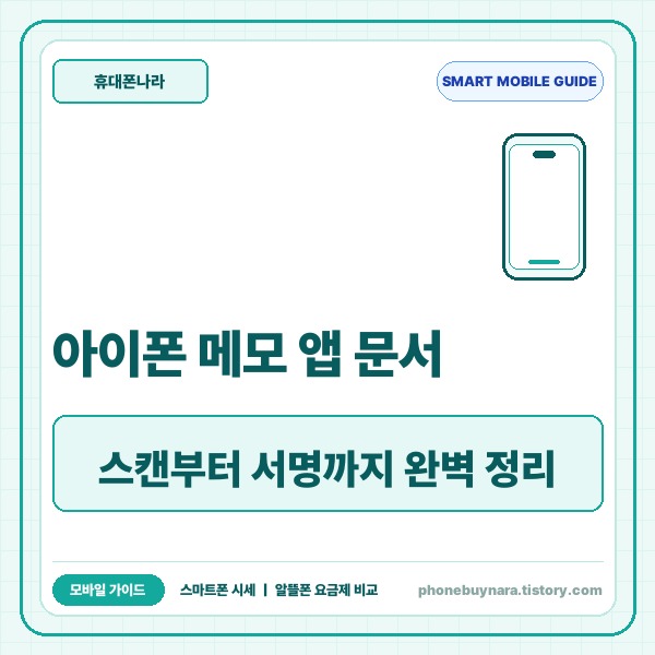 아이폰 메모 앱 문서 스캔 방법: PDF 저장·전자 서명·텍스트 추출 완