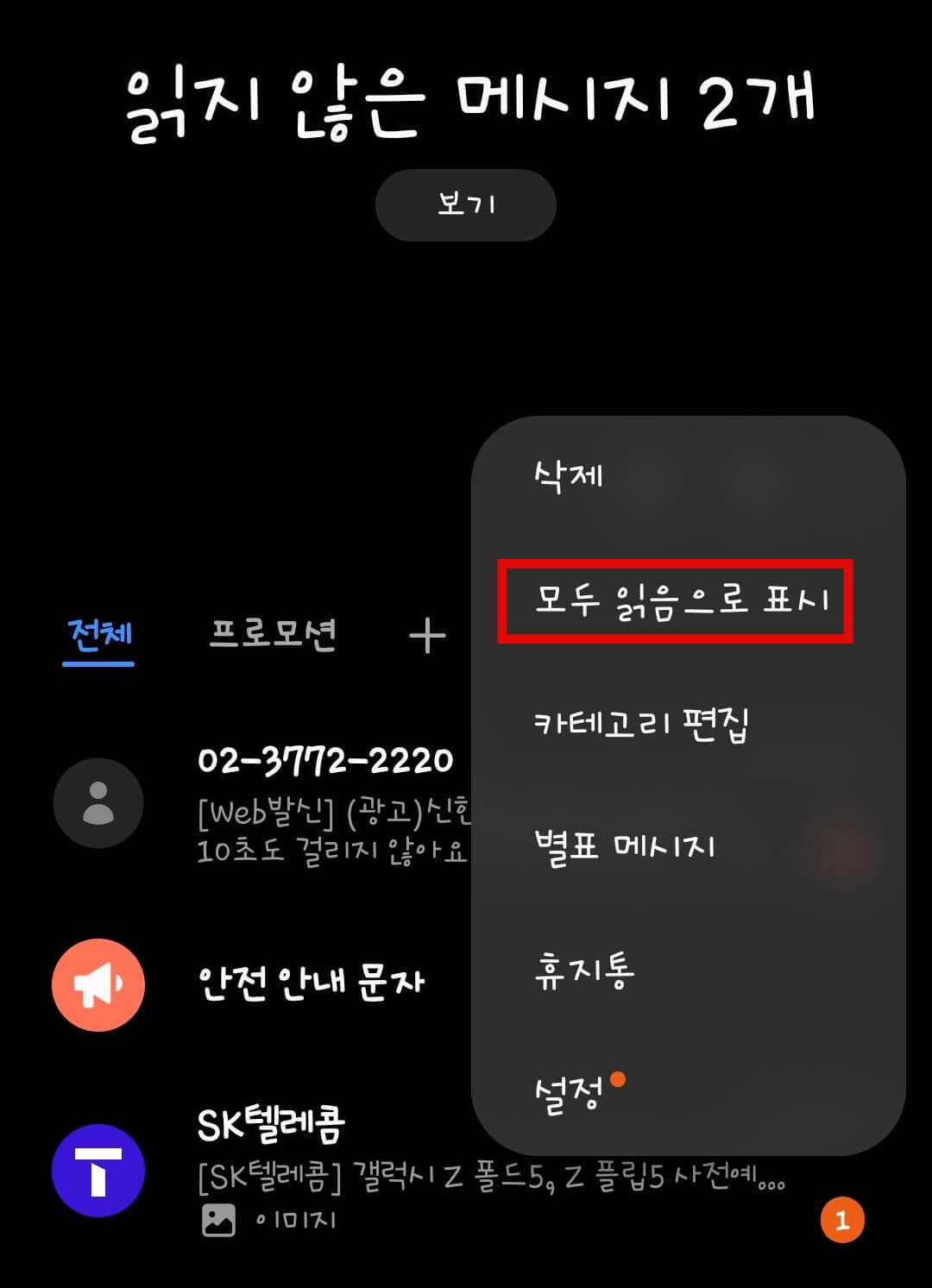 갤럭시-읽지-않은-메세지-모두-읽음-표시-하기2