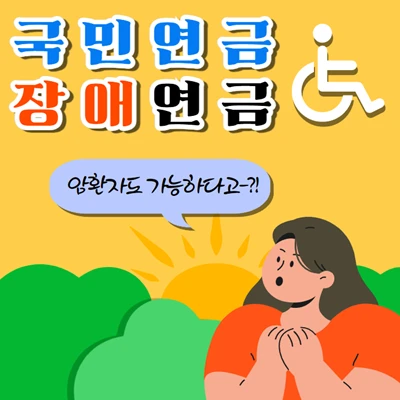 암환자도 장애연금 받을 수 있습니다.