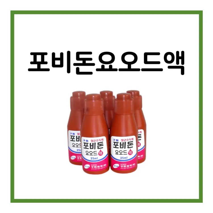 구미포비돈요오드액-이미지